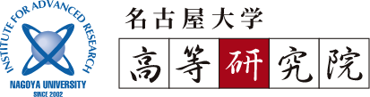 名古屋大学 高等研究院